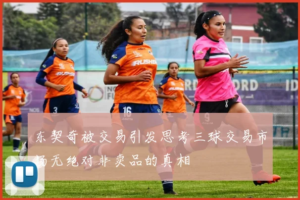 东契奇被交易引发思考三球交易市场无绝对非卖品的真相