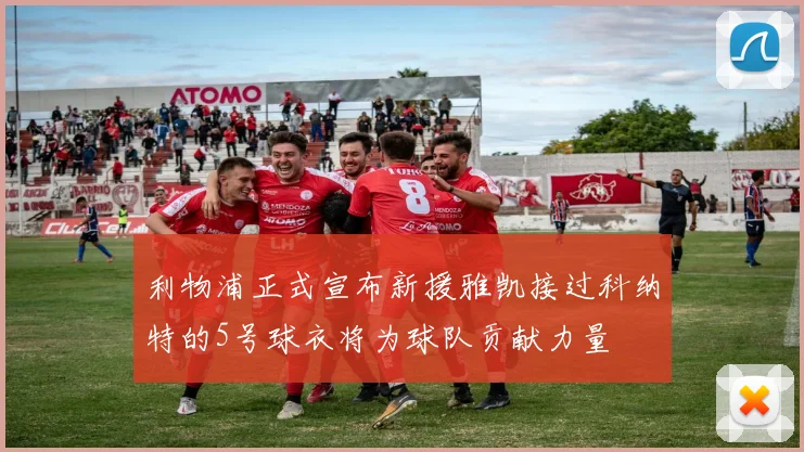 利物浦正式宣布新援雅凯接过科纳特的5号球衣将为球队贡献力量