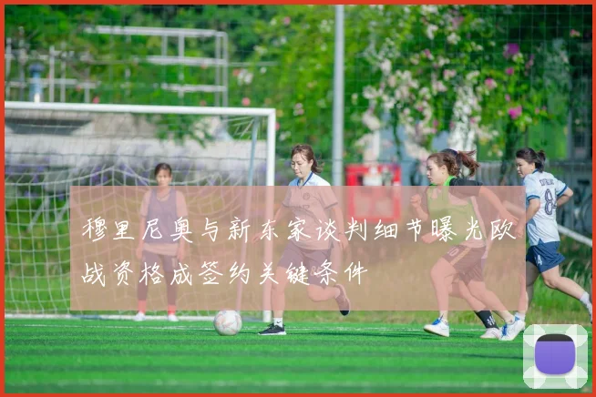穆里尼奥与新东家谈判细节曝光欧战资格成签约关键条件