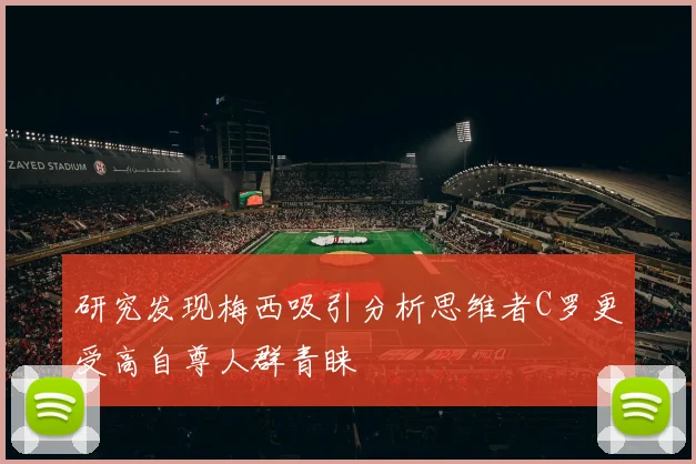 研究发现梅西吸引分析思维者C罗更受高自尊人群青睐