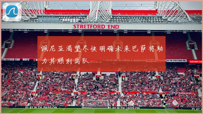 佩尼亚渴望尽快明确未来巴萨将助力其顺利离队