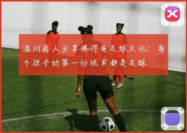 温州商人分享佛得角足球文化：每个孩子的第一份玩具都是足球