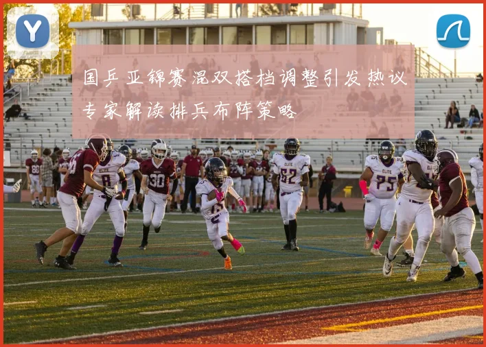 国乒亚锦赛混双搭档调整引发热议专家解读排兵布阵策略